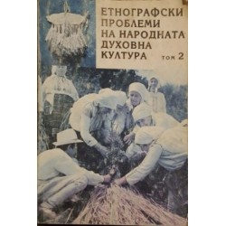 Етнографски проблеми на народната култура. Том 2