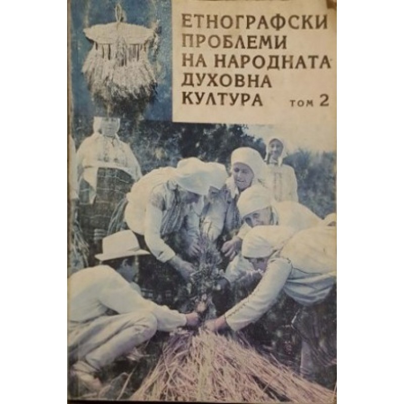 Етнографски проблеми на народната култура. Том 2 | Етнология и етнография