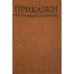 Приказки от български писатели / Разкази за деца от български писатели