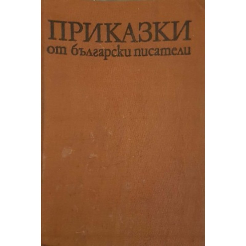 Приказки от български писатели / Разкази за деца от български писатели | Приказки и легенди