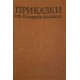 Приказки от български писатели / Разкази за деца от български писатели | Приказки и легенди