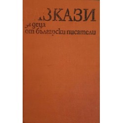 Приказки от български писатели / Разкази за деца от български писатели