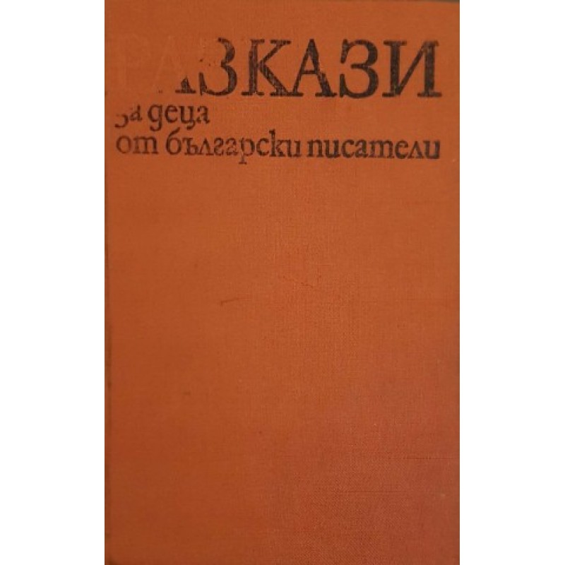 Приказки от български писатели / Разкази за деца от български писатели | Приказки и легенди