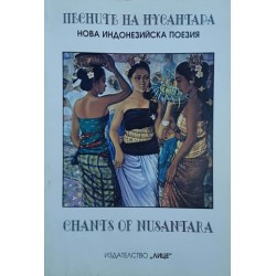 Песните на Нусантара: Нова индонезийска поезия