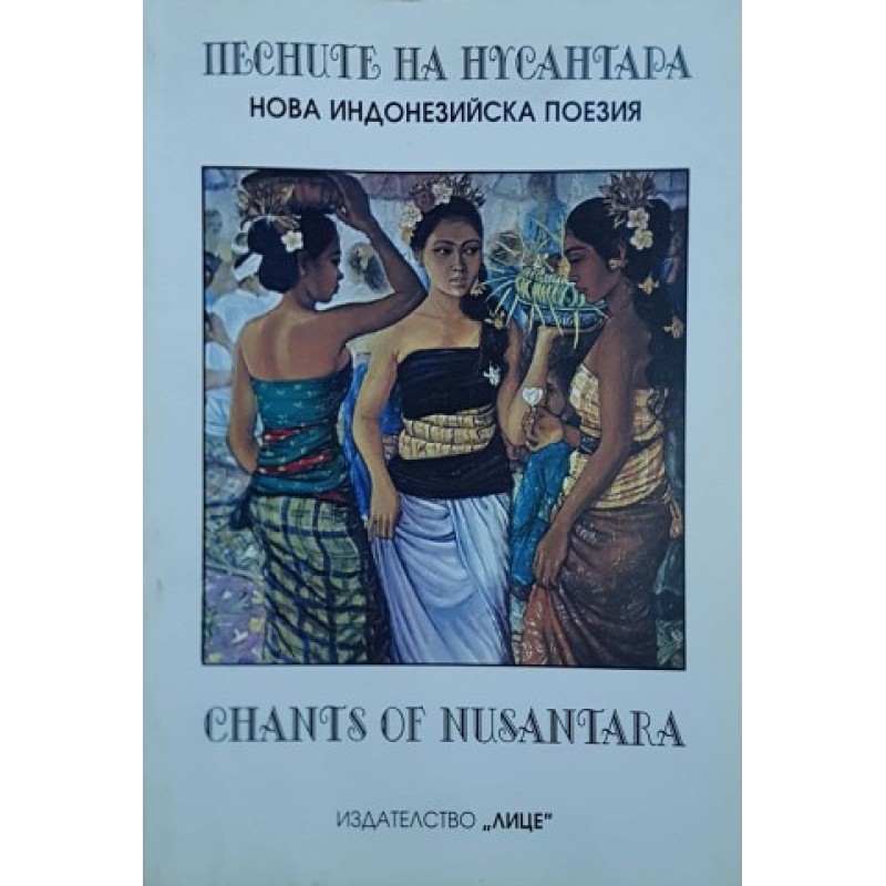 Песните на Нусантара: Нова индонезийска поезия | Поезия