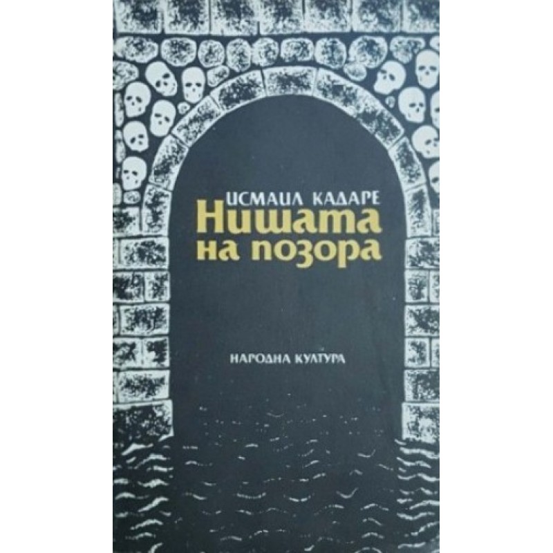 Нишата на позора | Езотерика