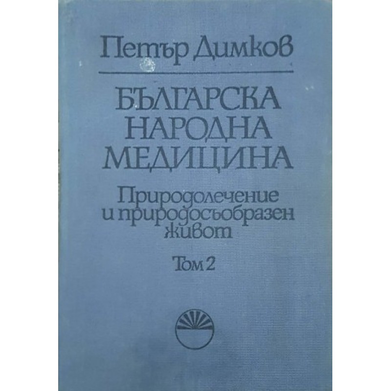 Българска народна медицина. Том 2 | Медицина и биология