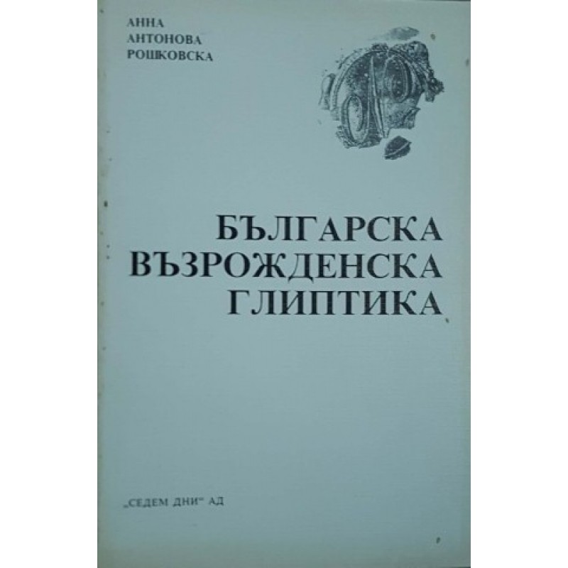 Българска възрожденска глиптика | Изкуства и науки за изкуствата