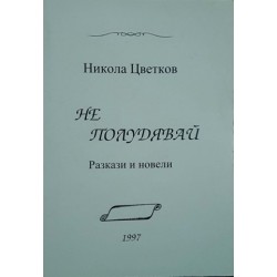 Не полудявай