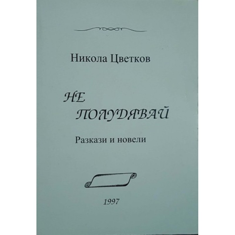 Не полудявай | Българска проза