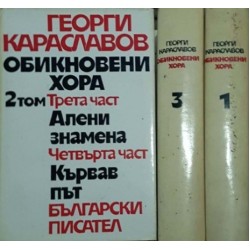 Обикновени хора. Том 1-3
