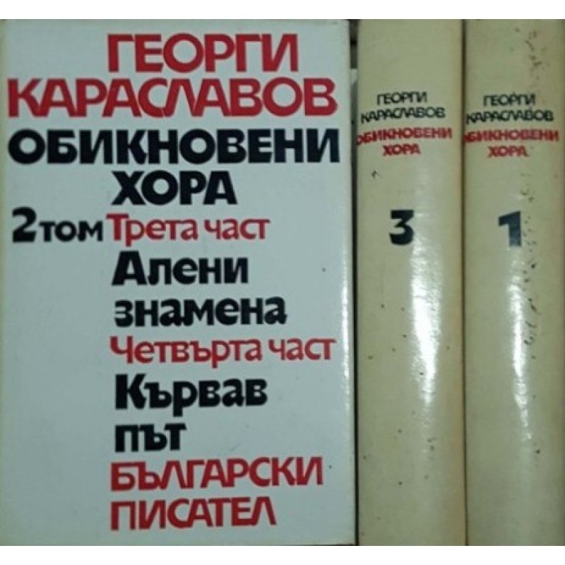 Обикновени хора. Том 1-3 | Българска проза