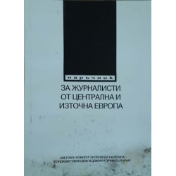 Наръчник за журналисти от Централна и Източна Европа