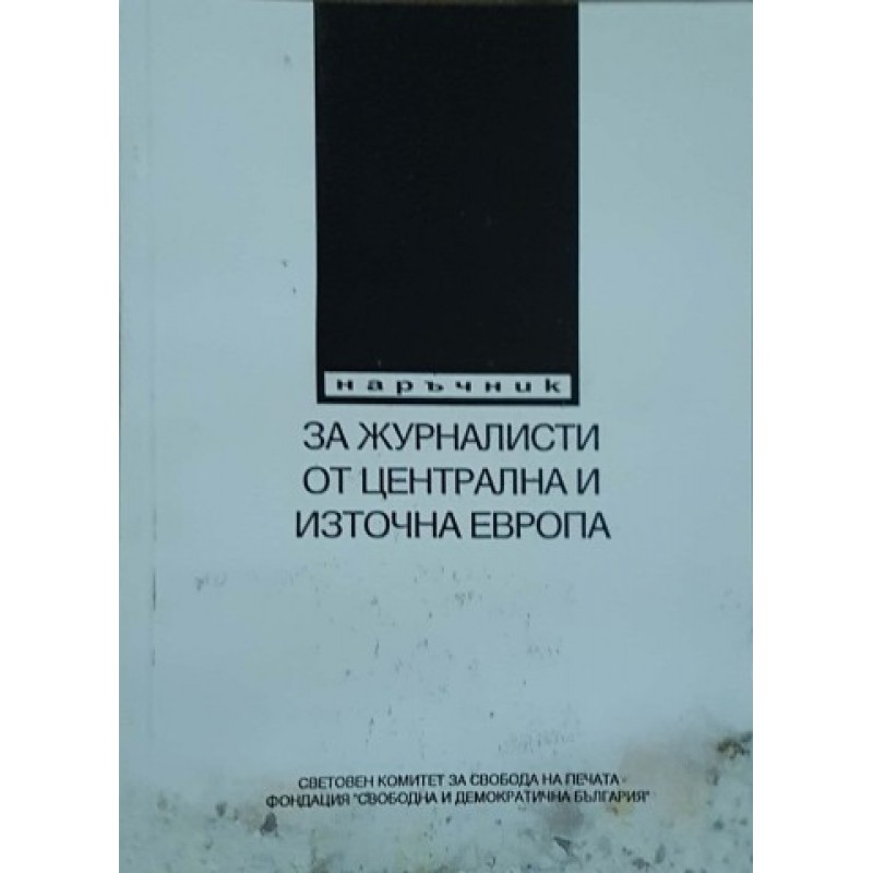 Наръчник за журналисти от Централна и Източна Европа | Медии и журналистика