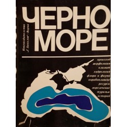 Черно море