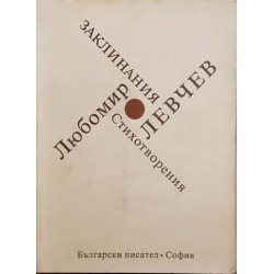 Заклинания / Бавен марш и други стихотворения