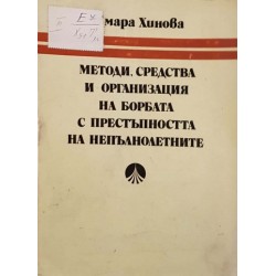 Методи, средства и организация на борбата с престъпността на непълнолетните