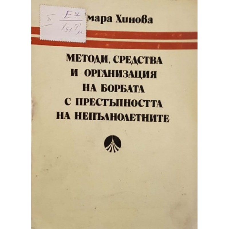 Методи, средства и организация на борбата с престъпността на непълнолетните | Право