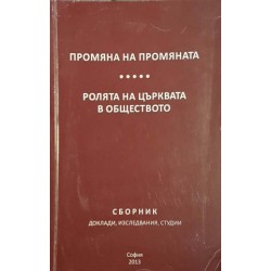 Промяна на промяната. Ролята на църквата в обществото