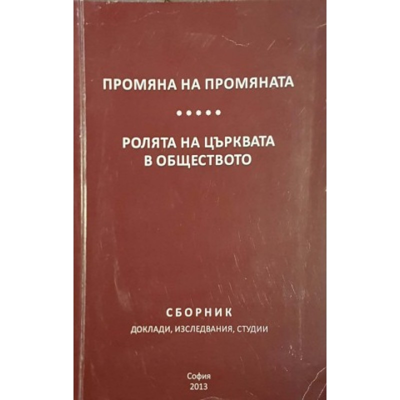 Промяна на промяната. Ролята на църквата в обществото | Религия и религиознание