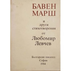 Заклинания / Бавен марш и други стихотворения