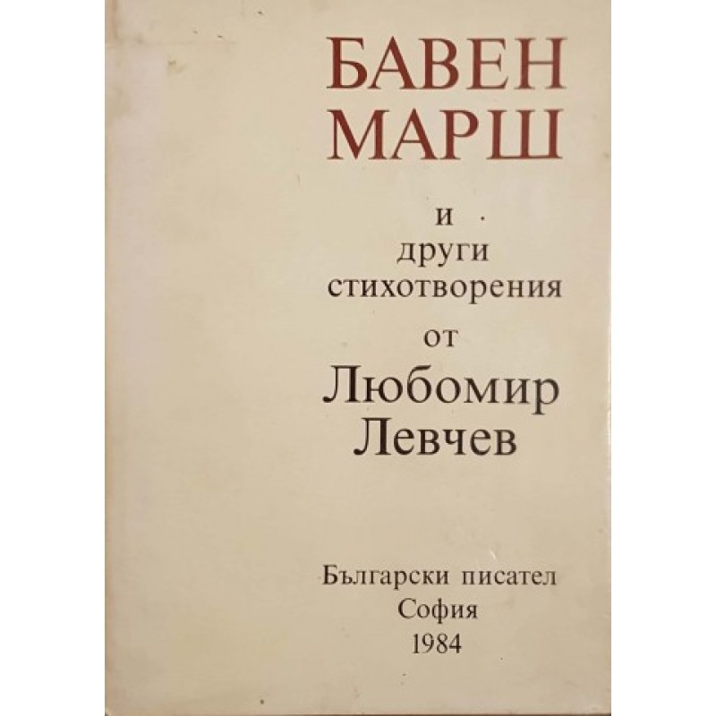 Заклинания / Бавен марш и други стихотворения | Поезия