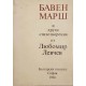 Заклинания / Бавен марш и други стихотворения | Поезия