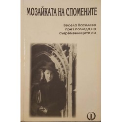 Мозайката на спомените. Весела Василева през погледа на съвременниците си