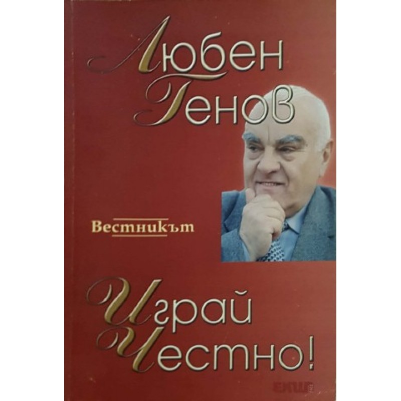 Играй честно! | Книги с автограф