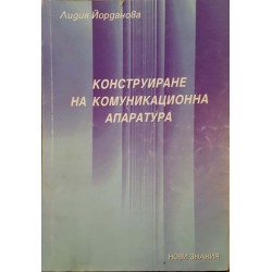 Конструиране на комуникационна апаратура