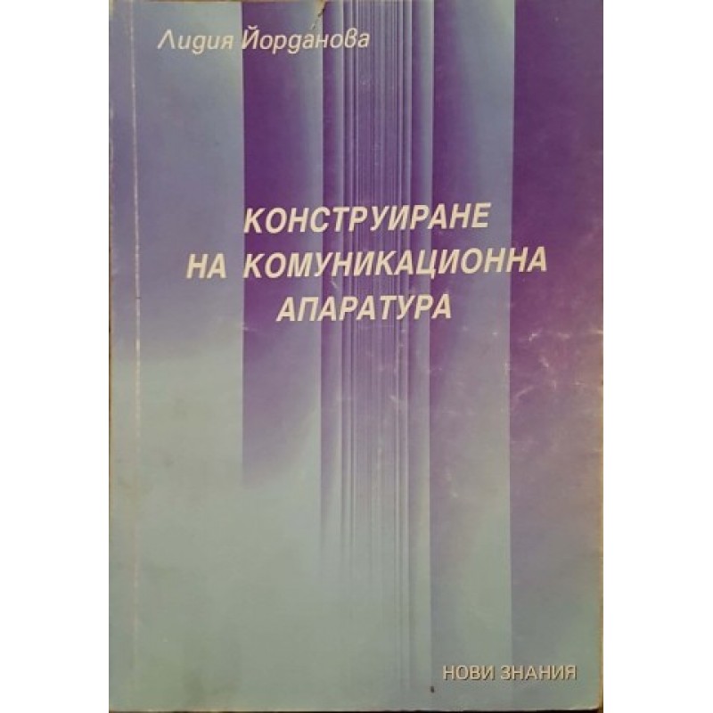 Конструиране на комуникационна апаратура | Техническа литература