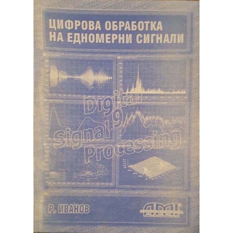 Цифрова обработка на едномерни сигнали | Техническа литература