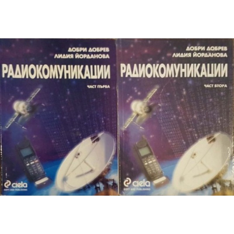 Радиокомуникации. Част 1-2 | Техническа литература