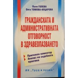 Гражданската и административната отговорност в здравеопазването