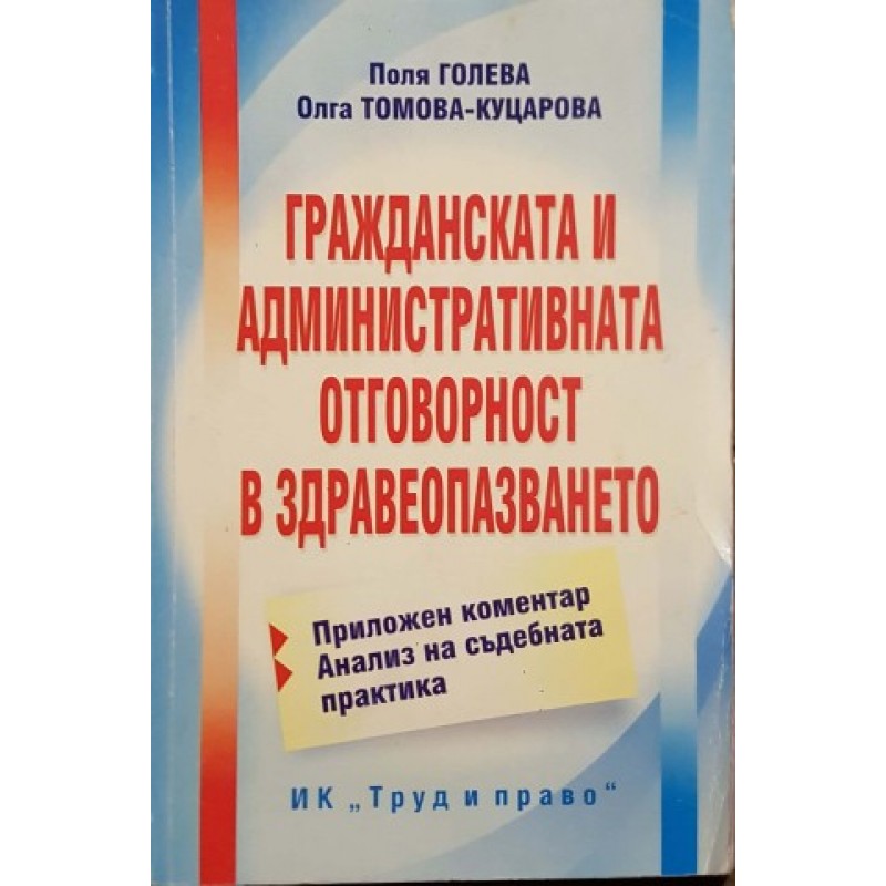 Гражданската и административната отговорност в здравеопазването | Право