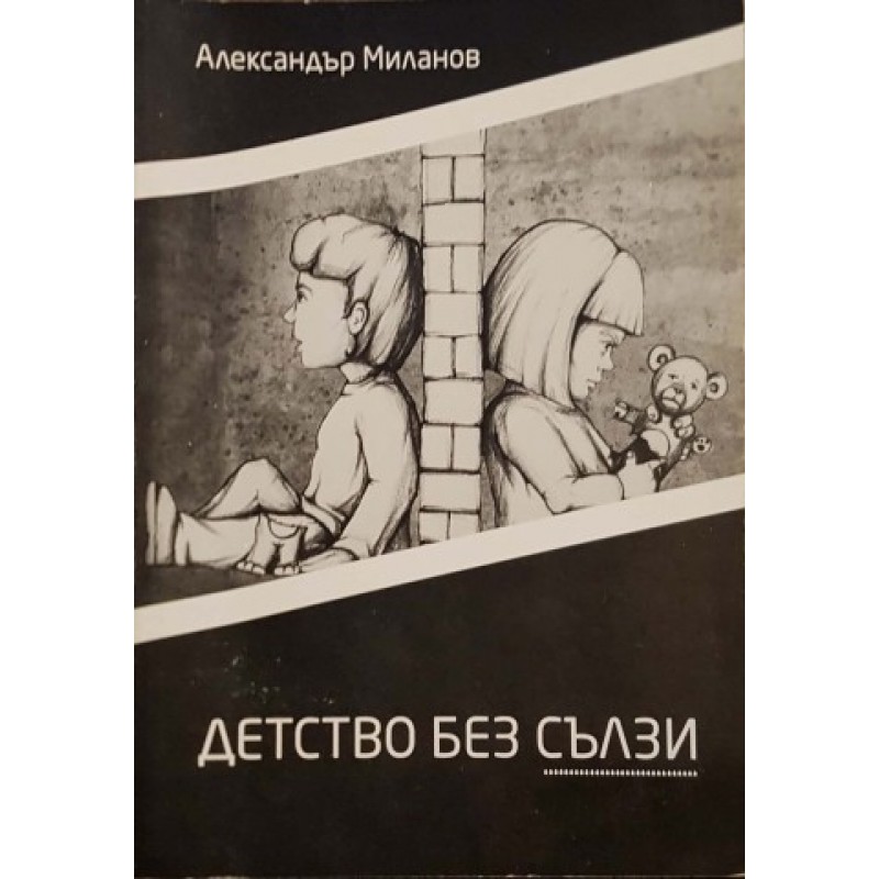 Детство без сълзи | Книги с автограф