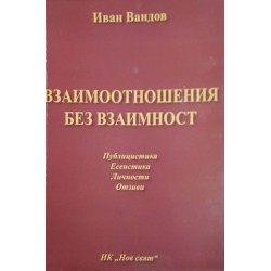 Взаимоотношения без взаимност