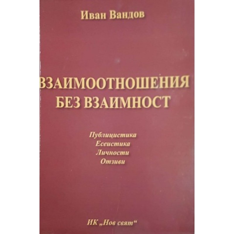 Взаимоотношения без взаимност | Книги с автограф