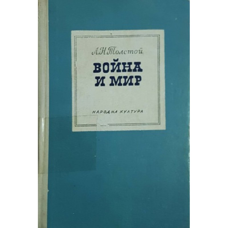 Война и мир. Том 1-2 | Класика