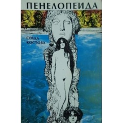Пенелопеида