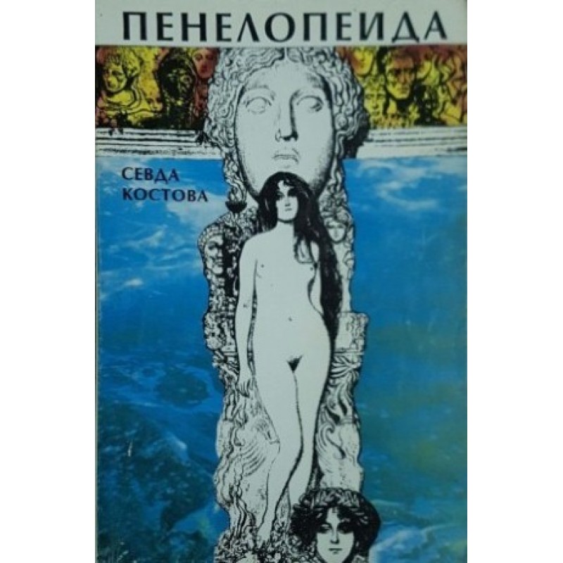 Пенелопеида | Българска проза