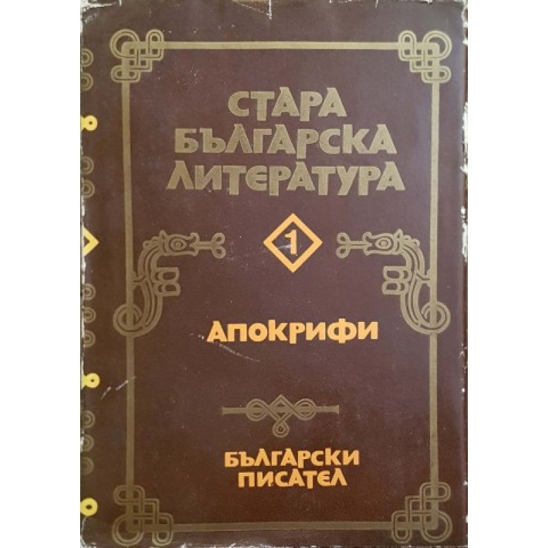 Стара българска литература в седем тома. Том 1-2 | Литературни изследвания