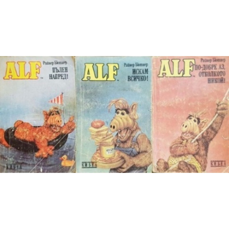 ALF. Книга 1-3, 5-6 | Детско-юношеска литература