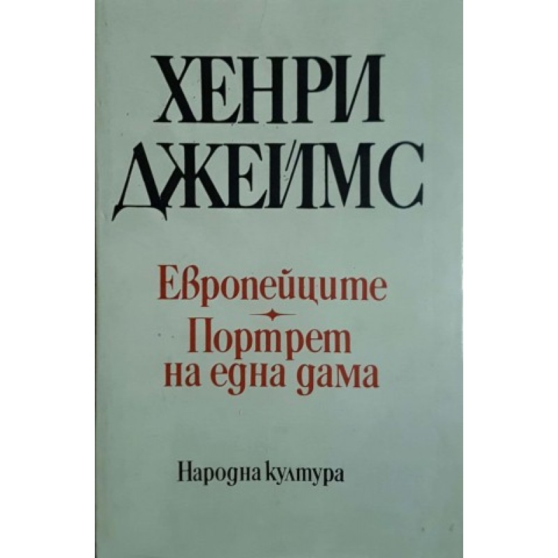 Европейците. Портрет на една дама | Чужда проза