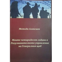 Моите четиридесет години в Разузнавателното управление на Генералния щаб