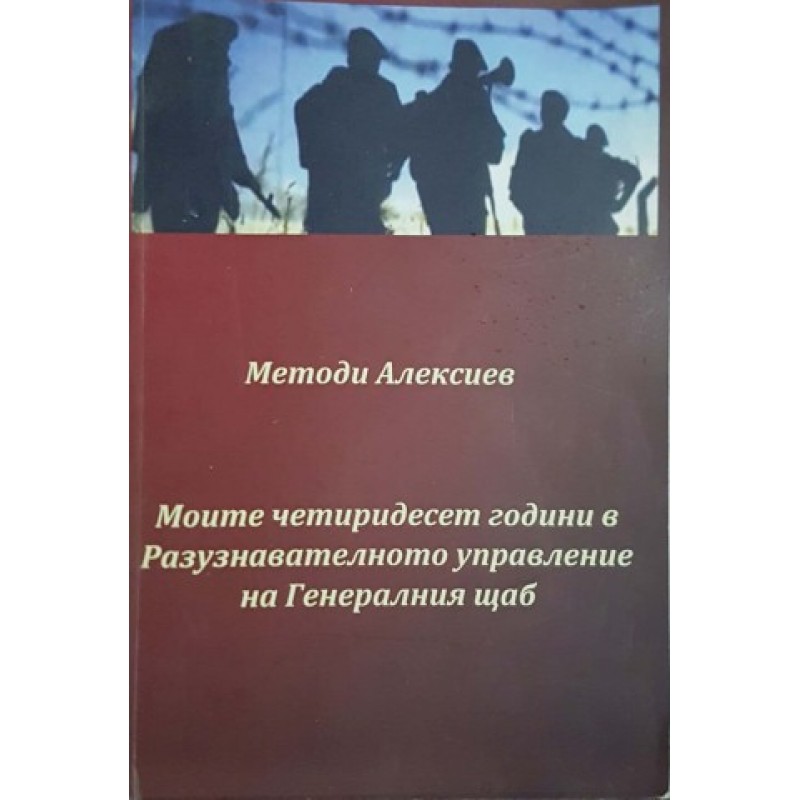 Моите четиридесет години в Разузнавателното управление на Генералния щаб | Книги с автограф