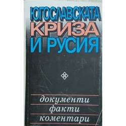 Югославската криза и Русия