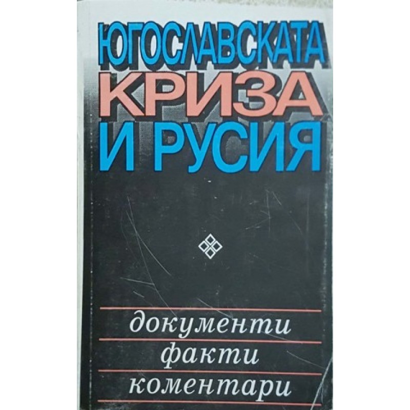 Югославската криза и Русия | История, археология, краезнание