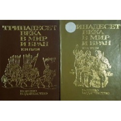 Тринадесет века в мир и бран. Том 1, 3