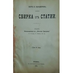 Сбирка от статии